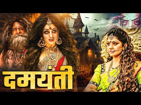 दमयंती | 2025 में रिलीज़ हुई नई साउथ इंडियन मूवी हिंदी में | हॉरर मूवी | नई सुपरहिट फिल्म