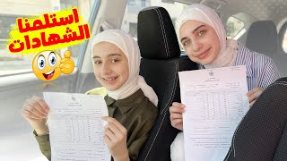 جوان وليليان استلموا الشهادات 😅 كيف ردة فعلهم على نتائجهم ؟
