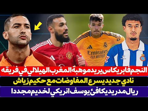 النجم فابريكاس يريد موهبة المغرب في فريقه عمر الهيلالي - ريال مدريد يكافئ يوسف انريكي لخديم مجددا