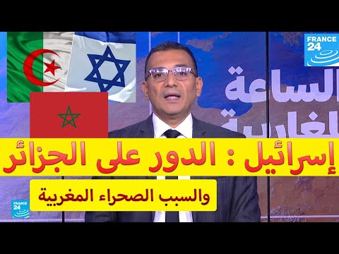 إسرائيل تؤكد أن الدور على الجزائر بعد إيران والسبب الصحراء و المغرب