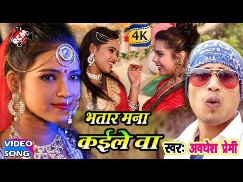 2018 AWADHESH PREMI | भतार मना कईले बा |  Bhatar Mana Kaile Ba