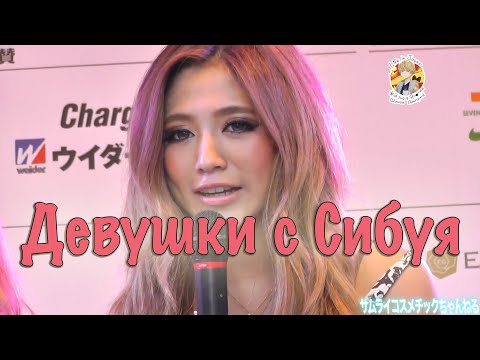 Девушки с Сибуя. Японские красотки.