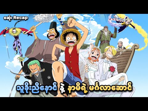 One Piece: Clockwork Island Adventure (စဆုံး) | သူခိုးညီနောင်နဲ့ နာမီရဲ့ မင်္ဂလာဆောင် | SMART Recaps