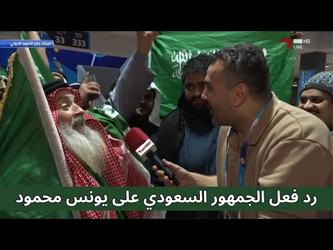 ردود فعل الجمهور السعودي بعد الفوز على العراق 3-1 وتوجيه رسائل للاعب يونس محمود
