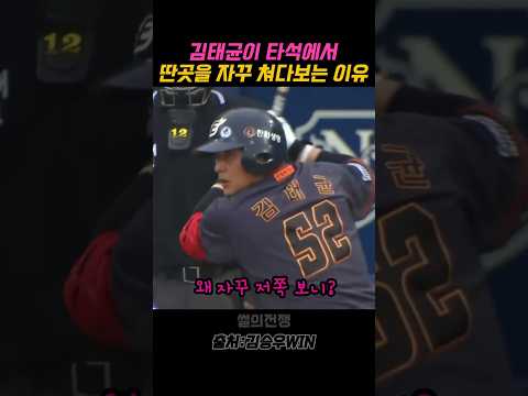 김태균이 타석에서 다른곳을 쳐다보는 이유