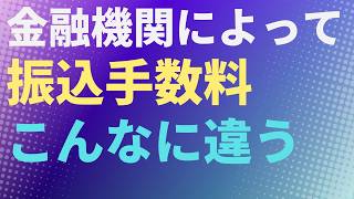 【お金】金融機関によって振込手数料こんなに違う
