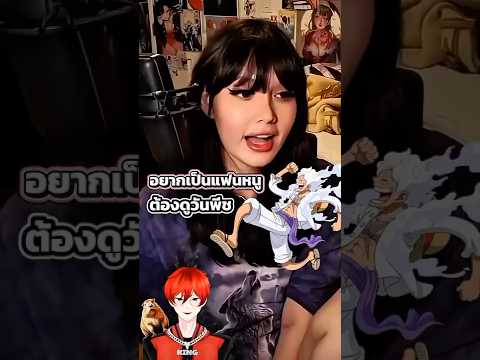 อยากเป็นแฟนหนูต้องดูวันพีช! #onepiece #shorts #อนิเมะ