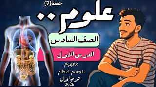 ‪الدرس الاول علوم الصف السادس الابتدائي مفهوم الجسم كنظام ترم اول2026  مستر محمد ابراهيم 