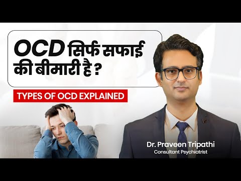 OCD क्या सिर्फ साफ-सफाई की बीमारी है? Types of OCD Explained | Dr. Praveen Tripathi