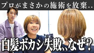 【白髪ボカシ失敗】チリチリバリバリの金髪に..ダメージがひどく白髪が目立つ..救ってください。