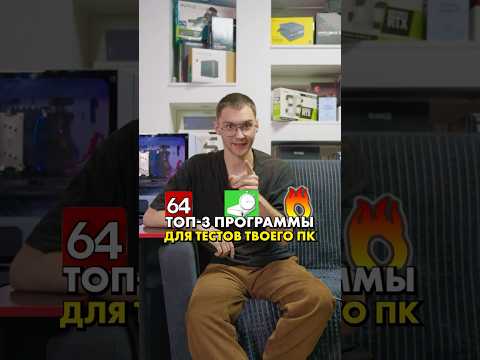 Топ-3 программы для теста ПК #тестпк #aida64 #furmark