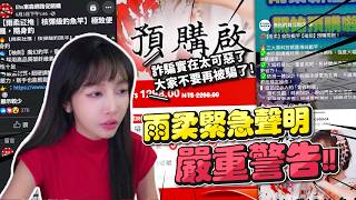 【雨柔直播精華】可惡的詐騙!!  連東森 樂天  漁拓釣具  獵漁人釣具 都被冒名  |  台湾の詐欺問題 Taiwan fraud problem 대만 사기 문제 中秋烤肉