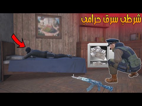 فلم ببجي موبايل : سرقت منزل الحرامي بسبب !!؟ 🔥😱