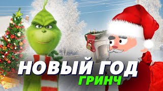 НОВЫЙ ГОД. ГРИНЧ🐍