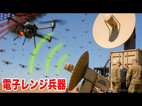 1秒で撃墜【電子レンジ兵器でドローン群を無力化】米軍の新兵器THORとは？