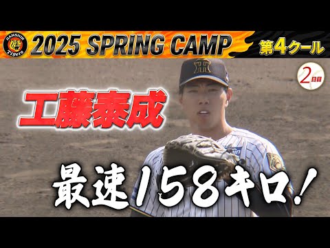 【2/16 阪神キャンプ】工藤泰成　最速158キロ！