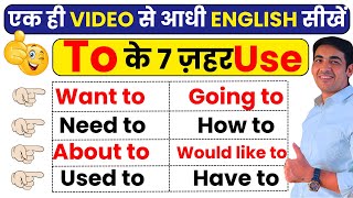 To के सभी use in English grammar | Full use of TO | English Speaking Practice | #englishspeaking