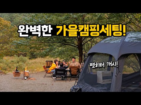 주말 아무도 없는 캠핑장에서 나만의 가을캠핑 난방 세팅~ 특별한 소재로 만든 캠핑용품 8가지 소개!어른은 제철 회에 소주 각! 아이는 밤과 호두따기에 웃음만 나오는 곳! 가족캠핑