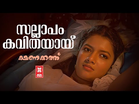 Sallapam Kavithayayi | Kshanakathu | Sharreth | KJ Yesudas | Evergreen Malayalam Film Songs