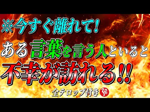 【斎藤一人】※こんな人とは絶対に関わってはいけない！運気をどんどん吸い取られて、最後には●●を呼び寄せます。時には人間関係の断捨離も必要だよ！幸せになりたい人は必ず見て！【フルテロップ】