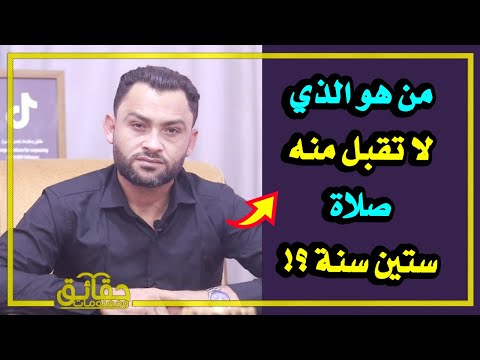 من هو الذي لا تقبل منه صلاة ستين سنة ؟!