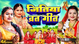 #Video | जितिया पारम्परिक गीत 2025 | Jitiya Puja Song | Jitiya Ke Geet | Jitiya Vrat #Jitiya Ke Gana