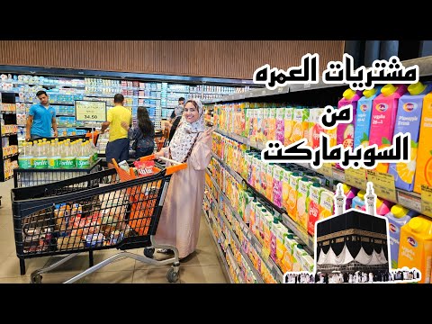 وأخيراً💃دقت ساعة السفر✈️مشتريات العمره 🕋أنا لو رايحه الصحرا مش هجيب كل ده😂🤭ياتري هسيب عيالي فين🤔