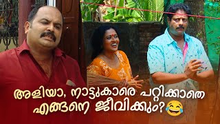 അളിയാ, നാട്ടുകാരെ പറ്റിക്കാതെ എങ്ങനെ ജീവിക്കും???  | Aliyan vs Aliyan Comedy Serial | Sitcom | Fun