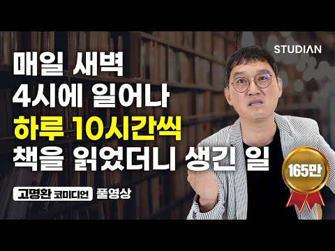 매일 새벽 4시에 일어나 하루 10시간씩 책 읽었더니 생긴 일 (고명환 코미디언 풀영상)