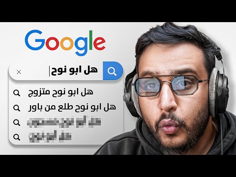 وش يبحثون عني الناس ب قوقل 🤔؟! ( جاوبت اسئلتهم🔥)