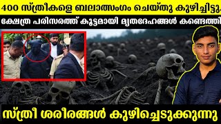 പുണ്യസ്ഥലമോ? ശ്മശാനസ്ഥലമോ? | Dharmasthala case explained Malayalam