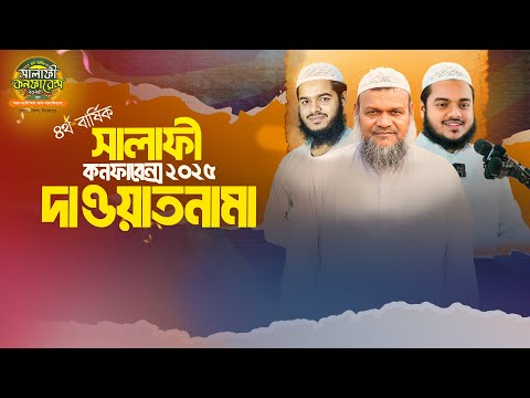 ৪র্থ বার্ষিক সালাফি কনফারেন্স-২০২৫। দিনাজপুর। দাওয়াতনামা। Salafi Conference-2025 । Al-Itisam TV