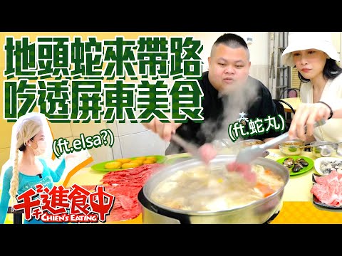 【千千進食中】吃透屏東美食,地頭蛇來帶路!(feat.蛇丸、Elsa?)