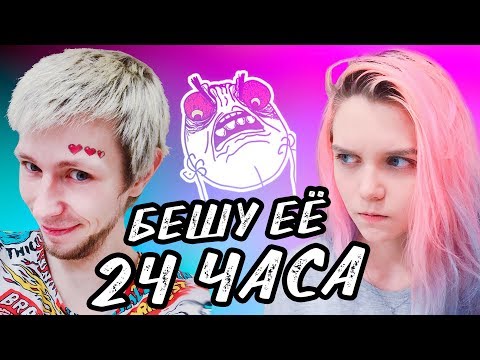 БЕШУ ДЕВУШКУ 24 ЧАСА | ИГНОРИРУЮ И ПЕРЕДРАЗНИВАЮ