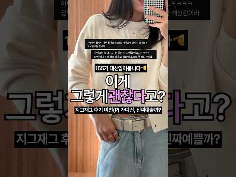후기가 진짜 좋길래 음..? 했는데 그럴만한..! 가을 필수템 가디건 추천⭐️ (할인가가 2만원대🙆🏻‍♀️) #키작녀 #키작녀코디 #데일리룩 #지그재그 #지그재그추천 #가을코디