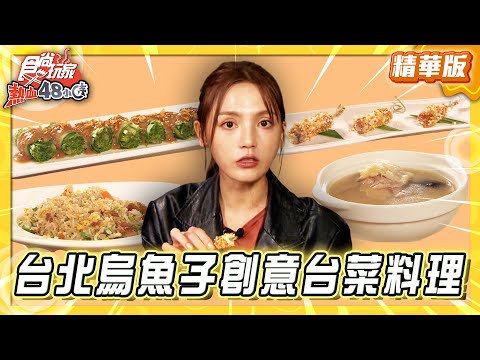 【台北】大稻埕 烏魚子創意台菜料理【食尚玩家熱血48小時】20251118 (1/3)