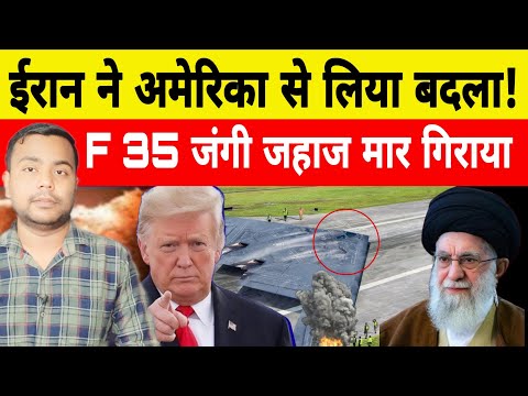 Iran ने मार गिराए America k F35 Fighter Jet Plane । Iran अमेरिका को धमकी दी के जहन्नुम बना देंगे
