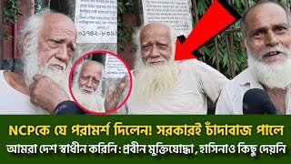 প্রবীণ মুক্তিযো*দ্ধার আক্ষেপ, আমরা স্বাধীন করিনি, NCPকে যে পরামর্শ দিলেন! চাঁ/দাবাজ পালে সব সরকার
