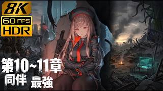 [8K@60 HDR] NIKKE 主線劇情 第10~11章 同伴&最強 | 繁中字幕@英語語音