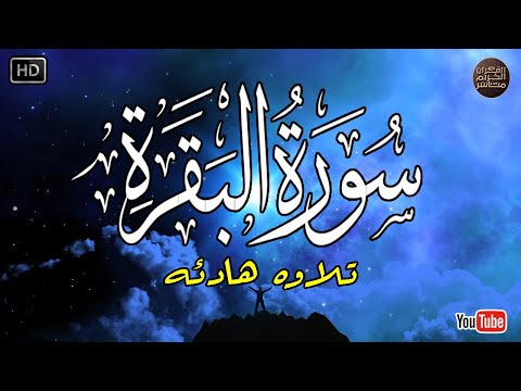 سورة البقرة لحفظ وتحصين المنزل وجلب البركة من أروع التلاواتSourah Baqara