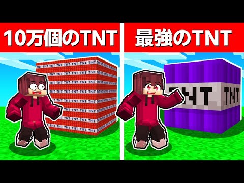 10万個のTNT vs 最強のTNT 【マインクラフト】