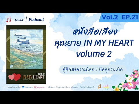 🌟EP.21 สู้ศึกสงครามโลก - ปัดลูกระเบิด : คุณยาย IN MY HEART Volume 2 | หนังสือเสียง , Podcast