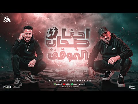 احنا صحاب الموقف ( كلها منى بتغلى ) مصطفى الجن و هادى الصغير - توزيع امجد الجوكر Official Video