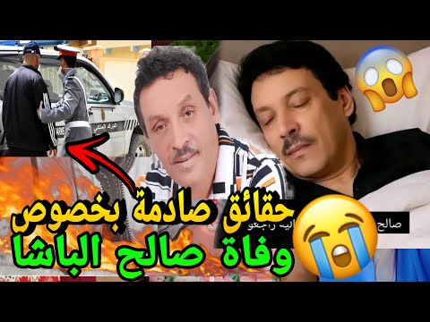 أخبار صادمة بخصوص وفاة الفنان الامازيغي صالح الباشا🔥هاباش مات مسكين😱هادشي ماشي معقول😭