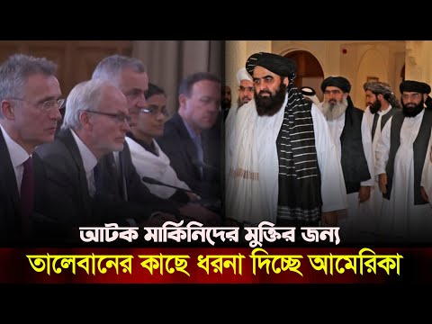 তালেবানের কাছে ধরনা দিচ্ছে আমেরিকা- afghanistan international | taliban । somoy tv | qosh tepa