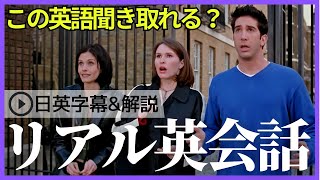 【日英字幕&解説付き】海外ドラマ「フレンズ」で英会話！Study English with FRIENDS#236