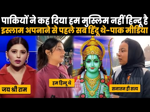 पाकिस्तानियों ने माना तलवार की नोक पर इस्लाम अपनाया वरना हम सब हिन्दू ही थे ...