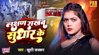 #VIDEO SONG - लक्षण राखब सुधार के | Khushi Kakkar | Lakshan Rakhab Sudhar Ke | Bhojpuri Song