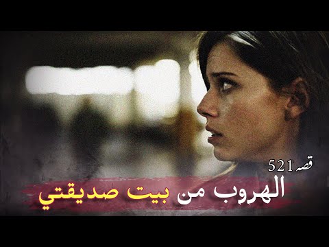 521- صديقتي حبستني مع زوجها بالبيت ! قصة وعبرة