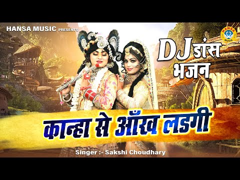 राधा कृष्ण की जबरदस्त झांकी ~ कान्हा से आँख लडगी | Dj Shyam Jhanki Bhajan | Shyam Jhanki |